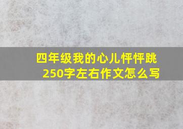 四年级我的心儿怦怦跳250字左右作文怎么写