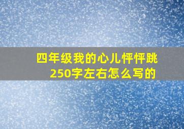 四年级我的心儿怦怦跳250字左右怎么写的