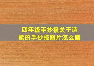 四年级手抄报关于诗歌的手抄报图片怎么画