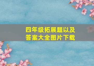 四年级拓展题以及答案大全图片下载