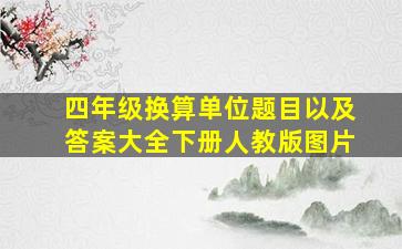 四年级换算单位题目以及答案大全下册人教版图片