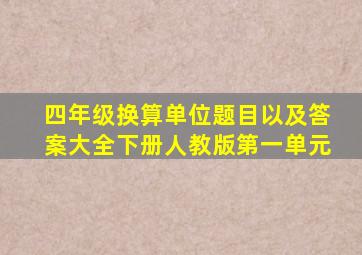 四年级换算单位题目以及答案大全下册人教版第一单元