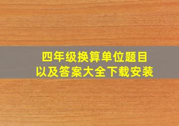 四年级换算单位题目以及答案大全下载安装