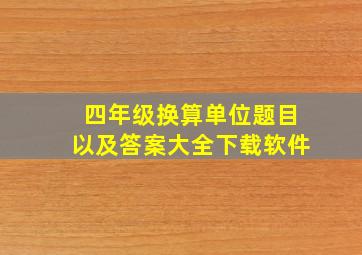 四年级换算单位题目以及答案大全下载软件