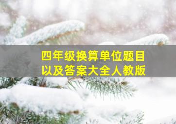 四年级换算单位题目以及答案大全人教版