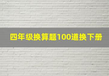 四年级换算题100道换下册