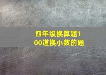 四年级换算题100道换小数的题