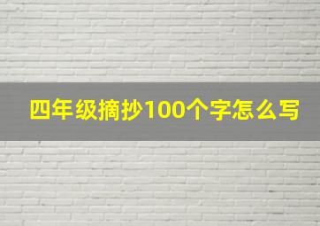 四年级摘抄100个字怎么写