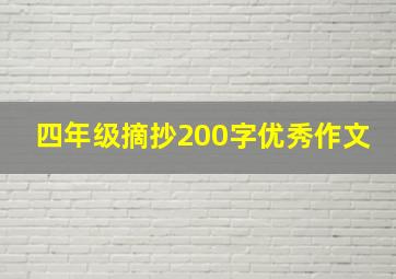 四年级摘抄200字优秀作文