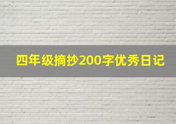 四年级摘抄200字优秀日记