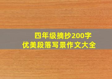 四年级摘抄200字优美段落写景作文大全