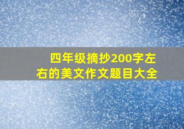 四年级摘抄200字左右的美文作文题目大全