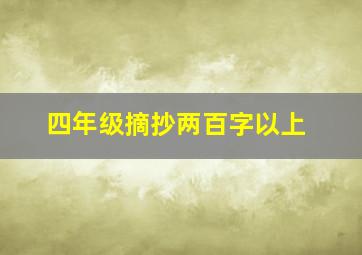 四年级摘抄两百字以上