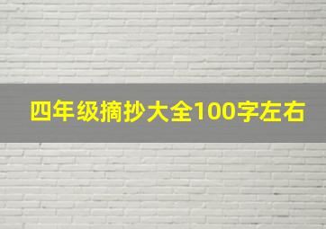 四年级摘抄大全100字左右