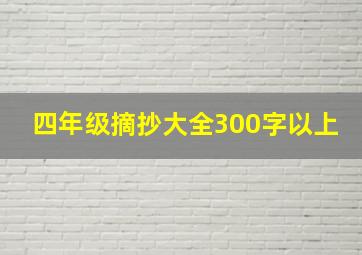 四年级摘抄大全300字以上