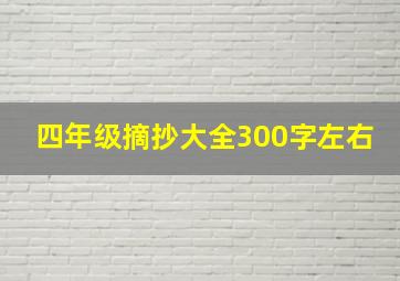 四年级摘抄大全300字左右