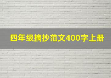 四年级摘抄范文400字上册