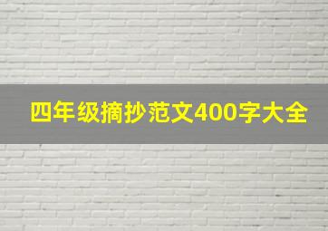 四年级摘抄范文400字大全