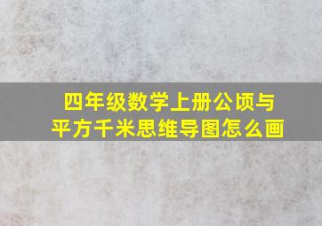 四年级数学上册公顷与平方千米思维导图怎么画