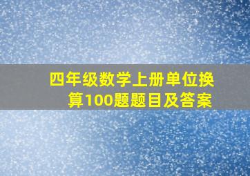 四年级数学上册单位换算100题题目及答案