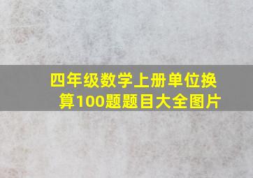 四年级数学上册单位换算100题题目大全图片