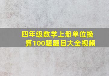 四年级数学上册单位换算100题题目大全视频