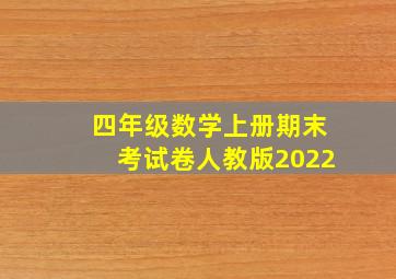 四年级数学上册期末考试卷人教版2022