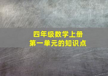 四年级数学上册第一单元的知识点