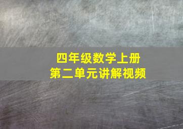 四年级数学上册第二单元讲解视频