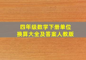 四年级数学下册单位换算大全及答案人教版