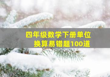 四年级数学下册单位换算易错题100道