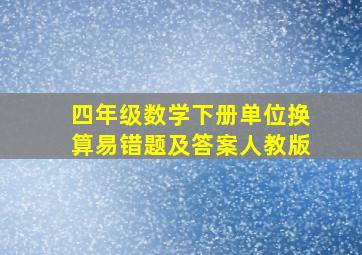 四年级数学下册单位换算易错题及答案人教版