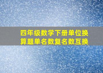 四年级数学下册单位换算题单名数复名数互换