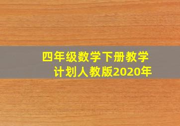 四年级数学下册教学计划人教版2020年