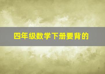 四年级数学下册要背的