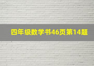 四年级数学书46页第14题