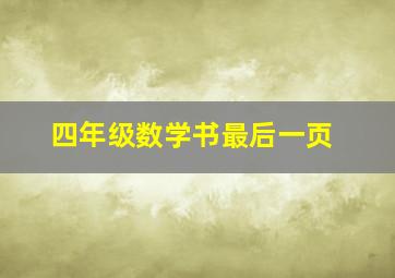 四年级数学书最后一页