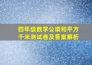 四年级数学公顷和平方千米测试卷及答案解析