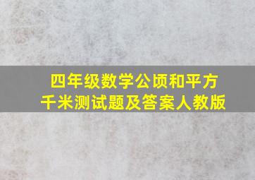 四年级数学公顷和平方千米测试题及答案人教版