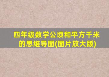 四年级数学公顷和平方千米的思维导图(图片放大版)