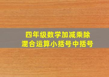 四年级数学加减乘除混合运算小括号中括号