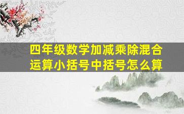 四年级数学加减乘除混合运算小括号中括号怎么算