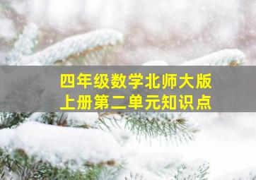 四年级数学北师大版上册第二单元知识点