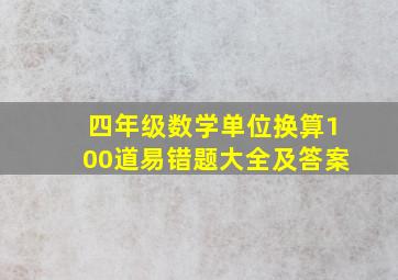 四年级数学单位换算100道易错题大全及答案