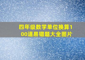 四年级数学单位换算100道易错题大全图片