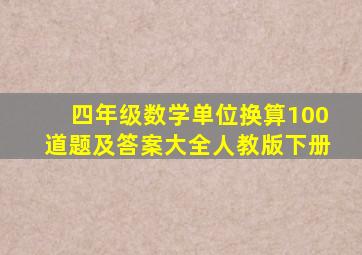 四年级数学单位换算100道题及答案大全人教版下册