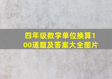 四年级数学单位换算100道题及答案大全图片