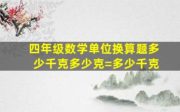 四年级数学单位换算题多少千克多少克=多少千克