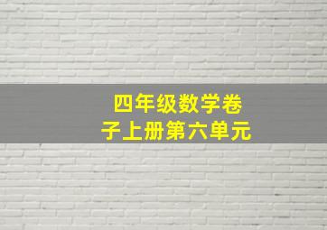 四年级数学卷子上册第六单元