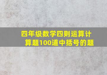 四年级数学四则运算计算题100道中括号的题